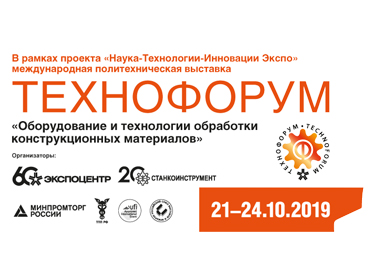 21–14 октября 2019 г. приглашаем на выставку Технофорум 2019. Москва